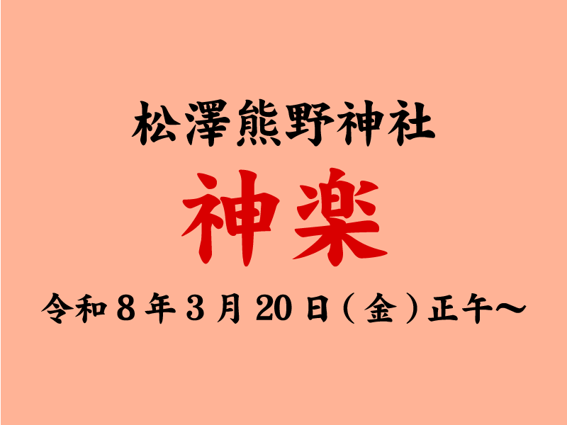 令和8年3月20日神楽奉納