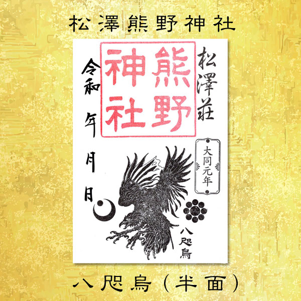 八咫烏御朱印　半面